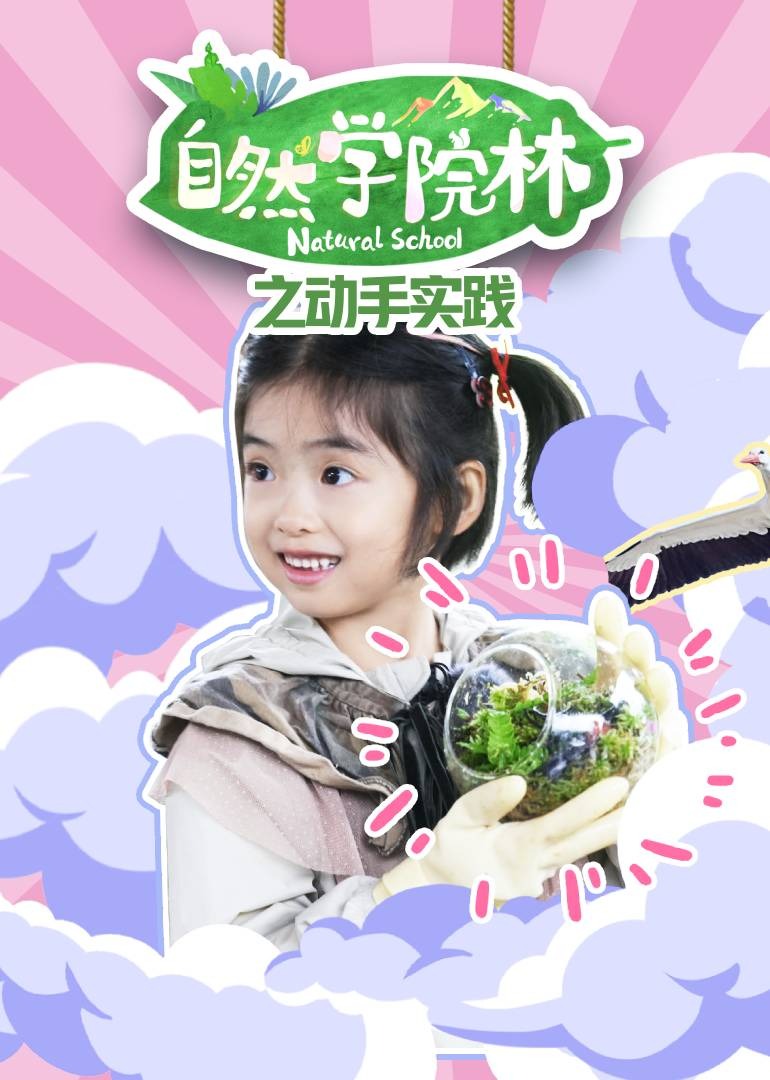 自然学院林之动手实践}