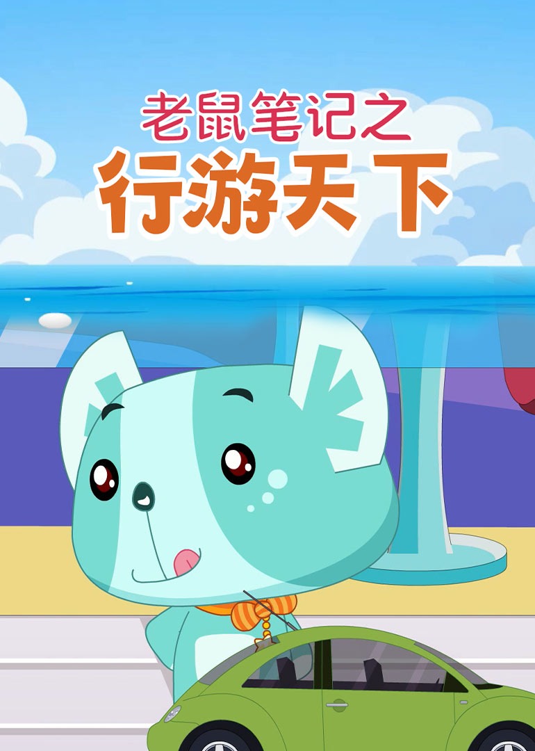 老鼠笔记之行游天下}