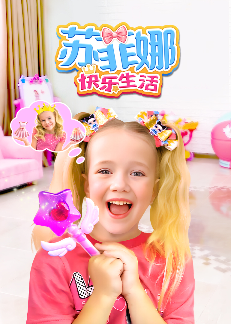 苏菲娜快乐生活}