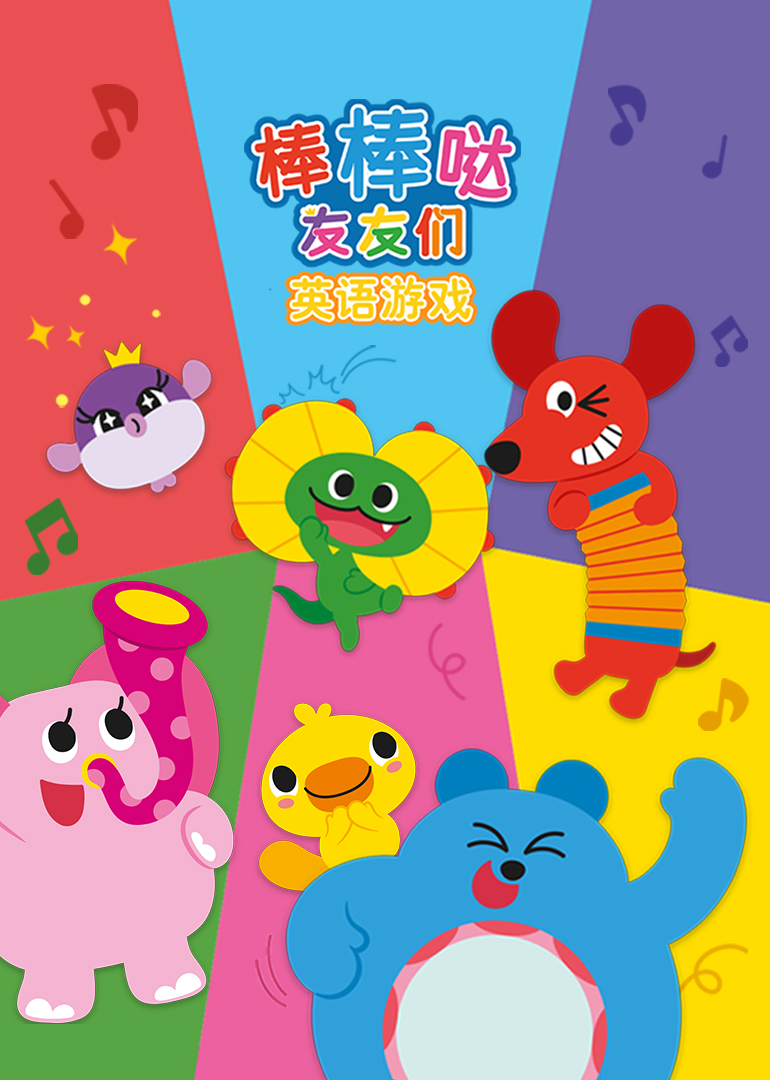 棒棒哒友友们英语游戏}