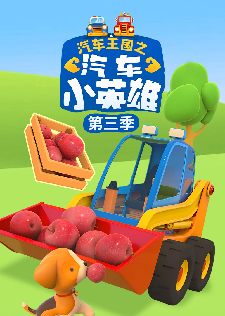 汽车王国之汽车小英雄第三季}