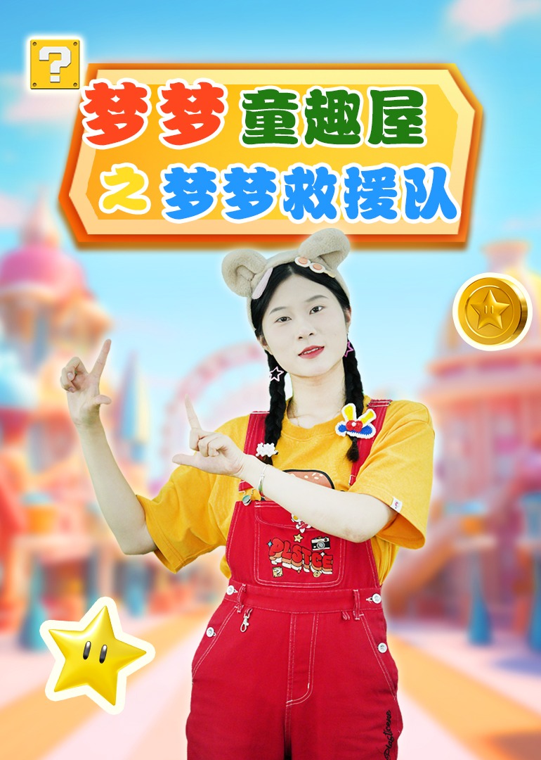 梦梦童趣屋之梦梦救援队}