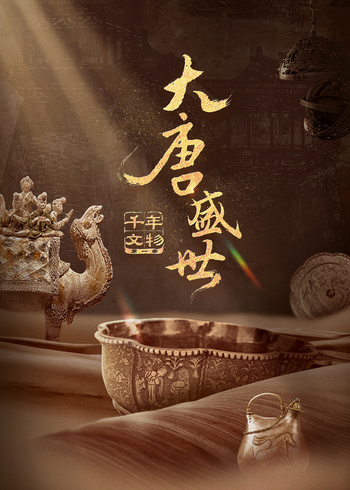 千年文物·大唐盛世}