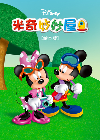 米奇妙妙屋绘本版}