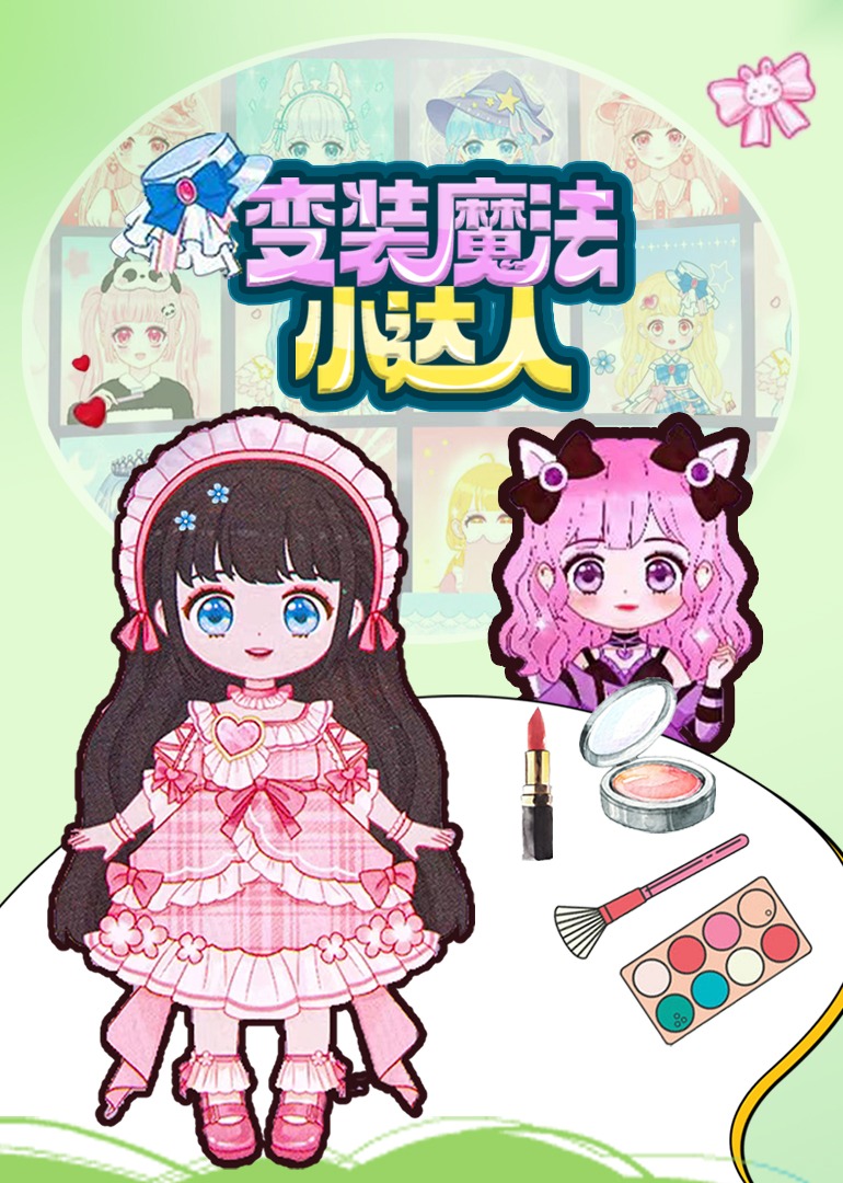 变装魔法小达人}