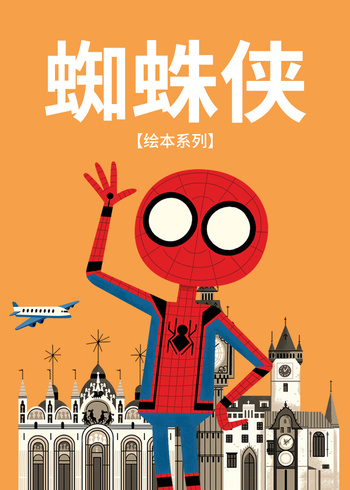 蜘蛛侠绘本系列}