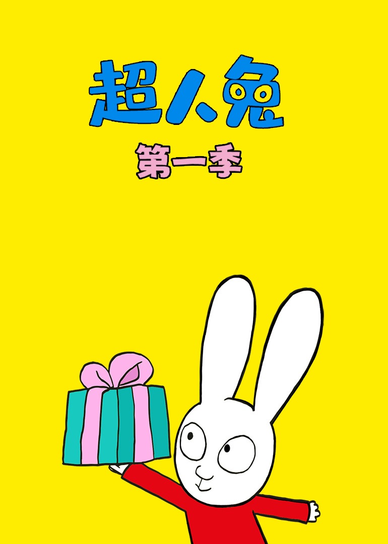 超人兔第一季}