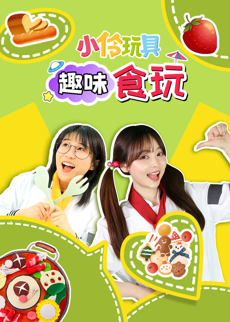 小伶玩具趣味食玩}