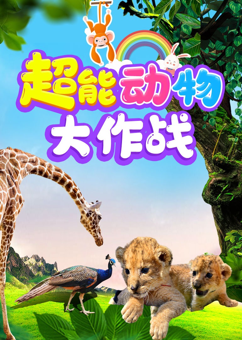超能动物大作战}