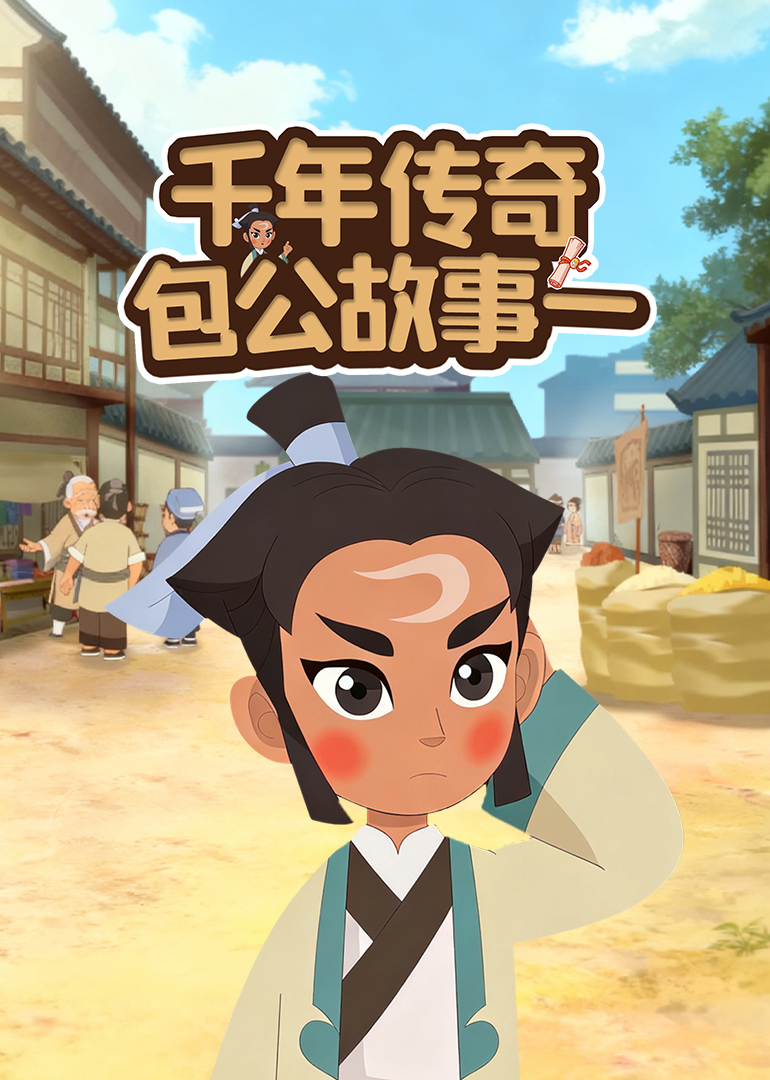 千年传奇包公故事一}