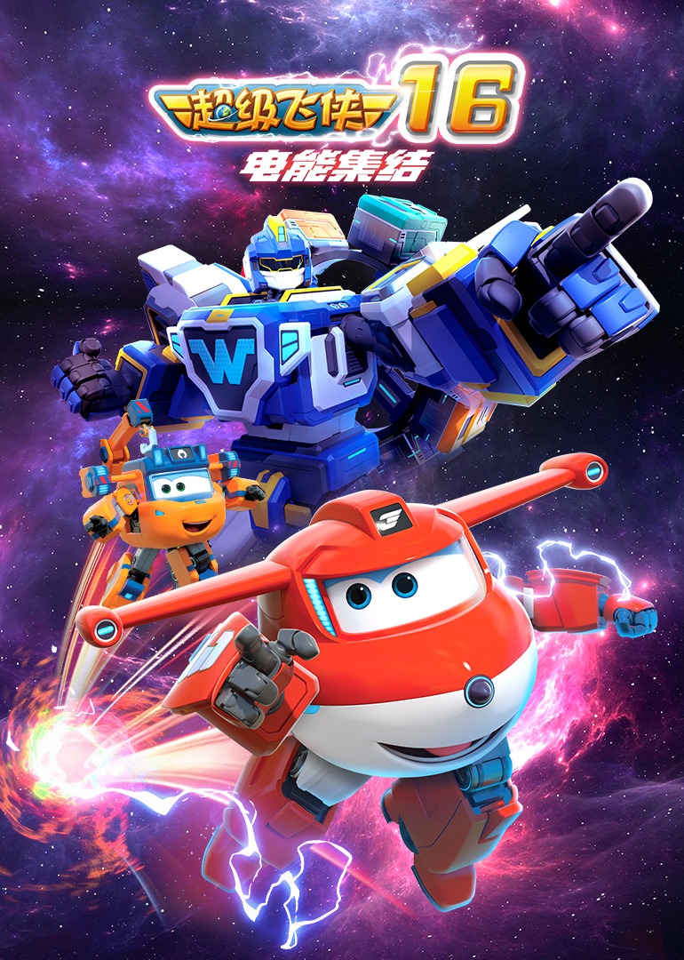 超级飞侠16电能集结}