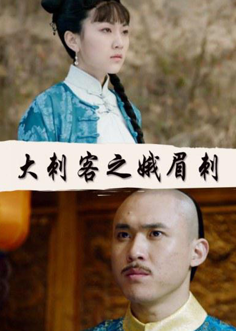 大刺客之娥眉刺}