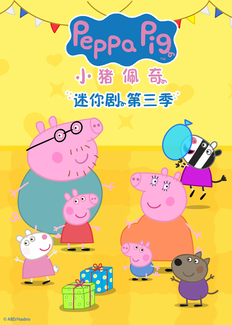 小猪佩奇迷你剧第三季普通话}
