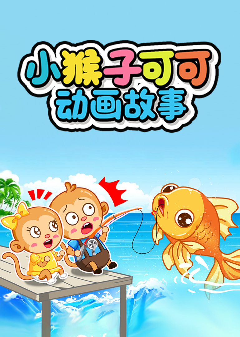 小猴子可可动画故事}