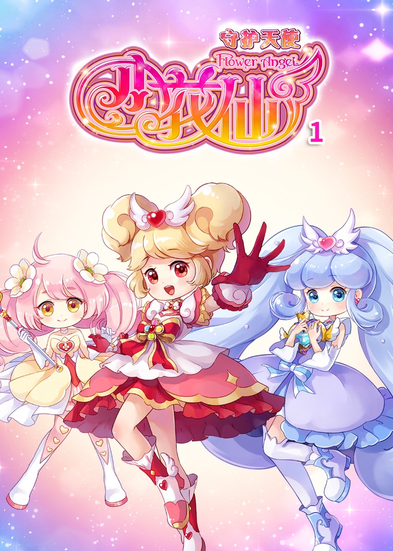 小花仙之守护天使1}