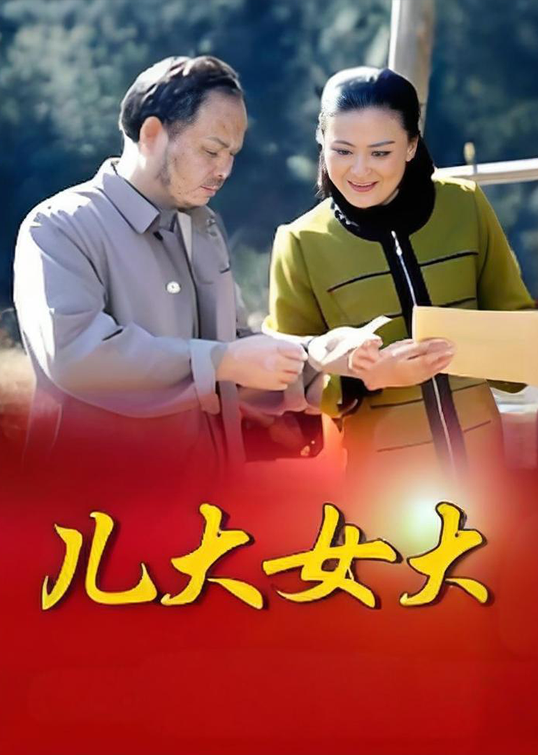 儿大女大}