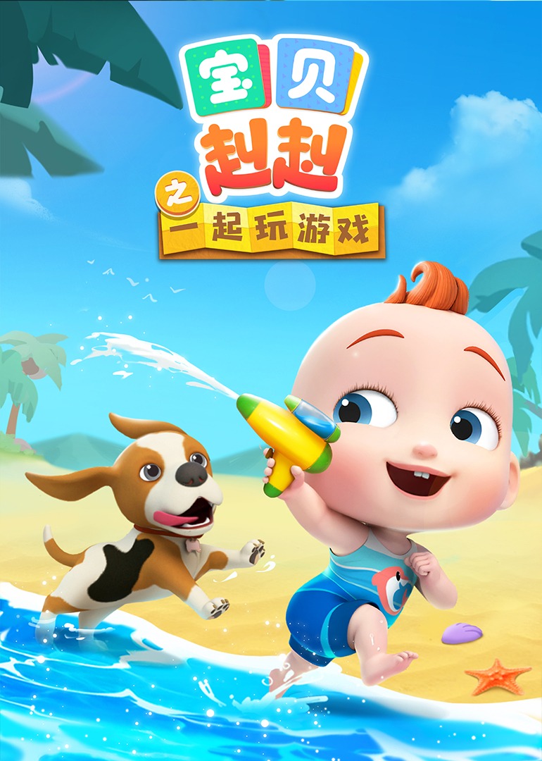 宝贝赳赳之一起玩游戏}
