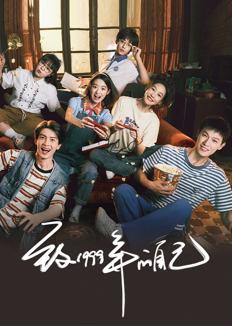 致1999年的自己}