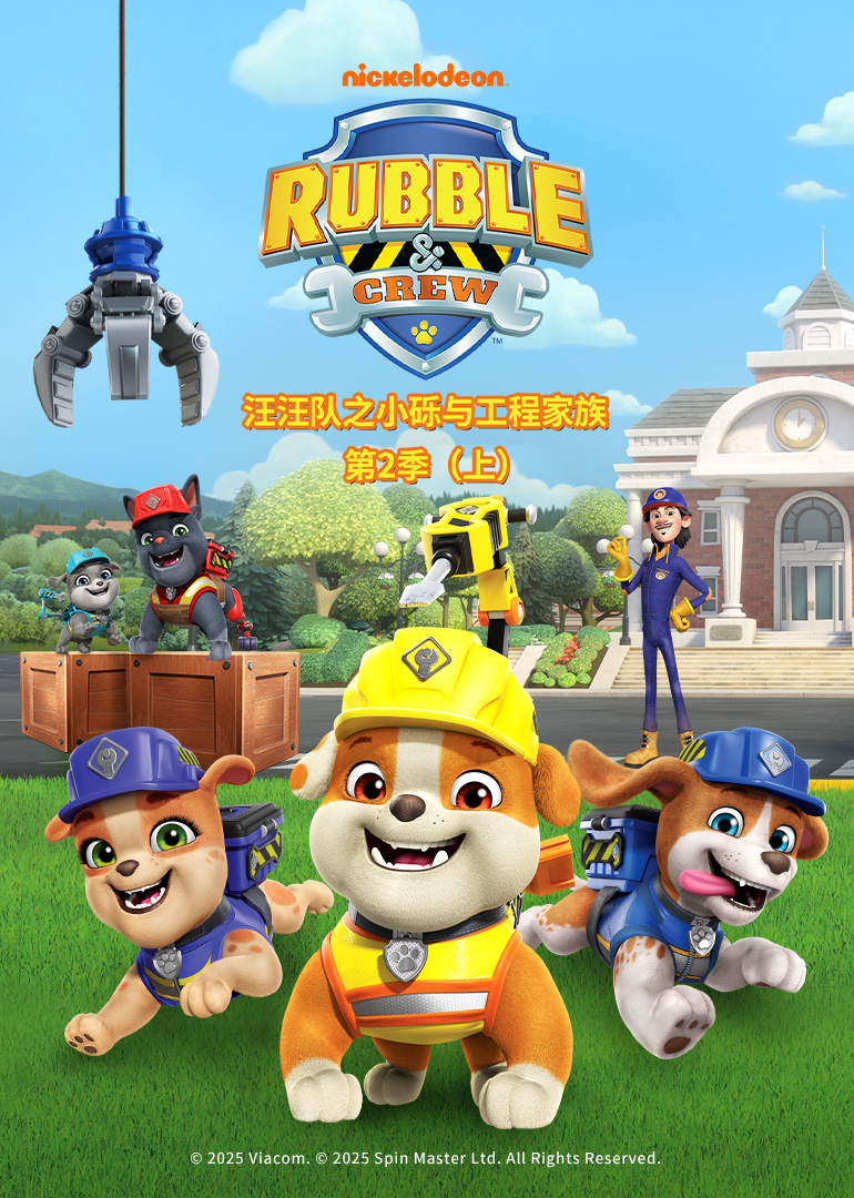 汪汪队之小砾与工程家族第二季普通话}