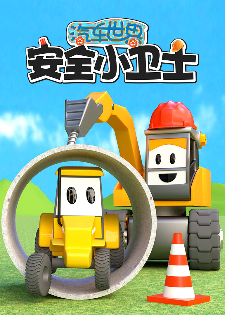 汽车世界之安全小卫士}