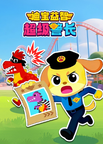 迪宝益智超级警长}