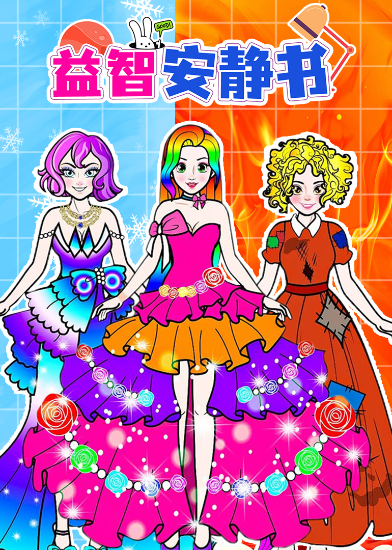 益智安静书}