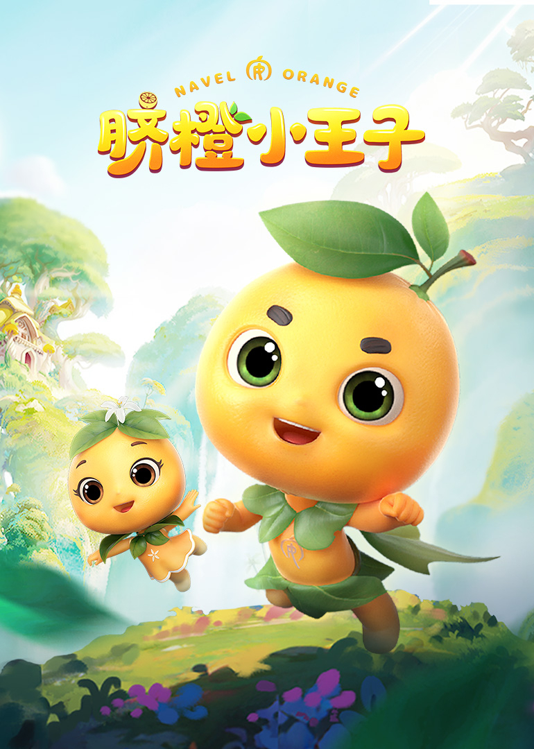 脐橙小王子}