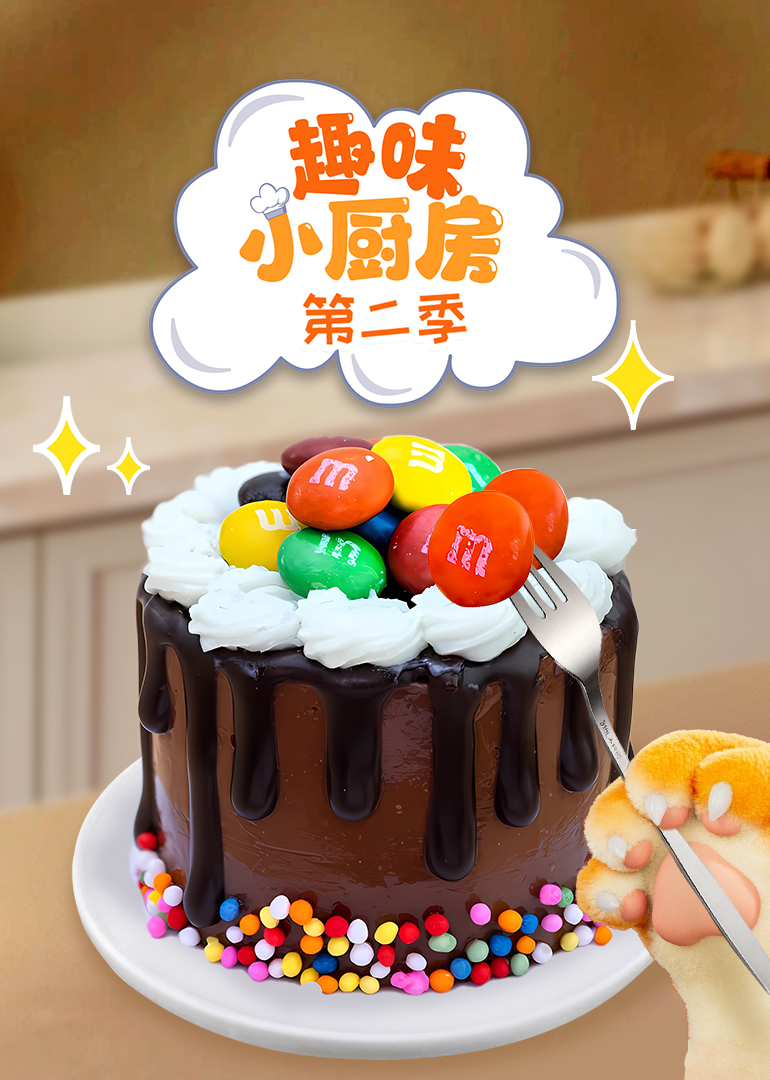 趣味小厨房第二季}