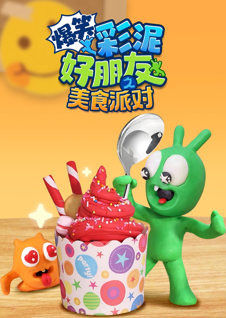 爆笑彩泥好朋友之美食派对}