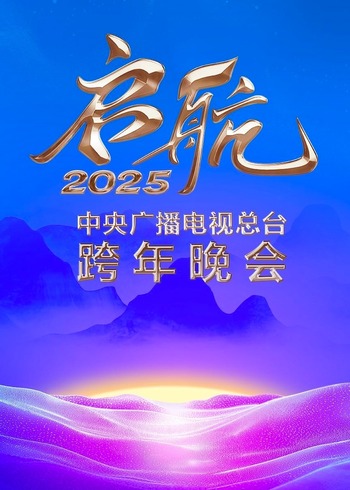 启航2025——中央广播电视总台跨年晚会}