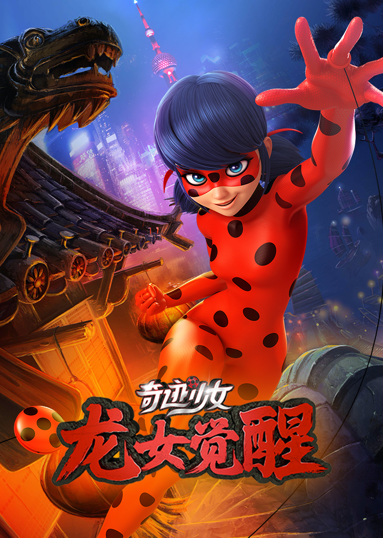 奇迹少女·龙女觉醒}