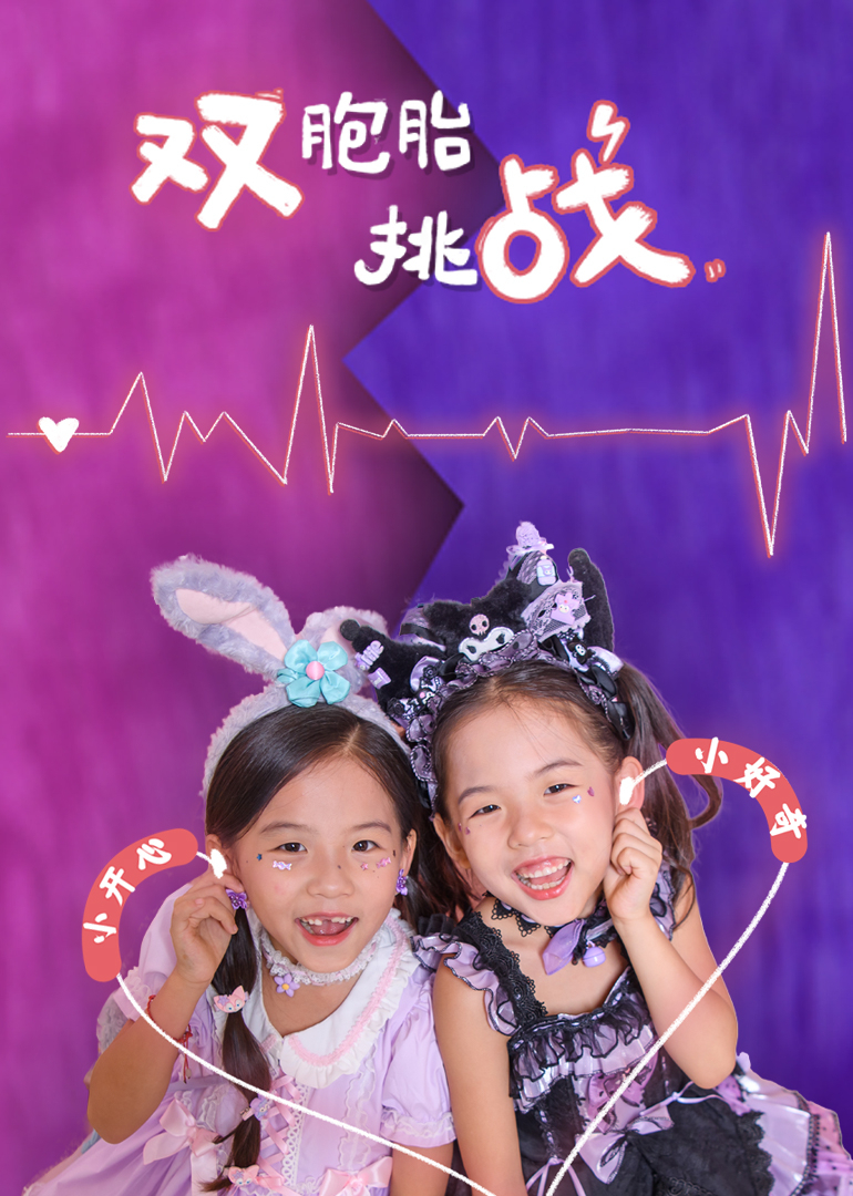 开心好奇妈之双胞胎大挑战}