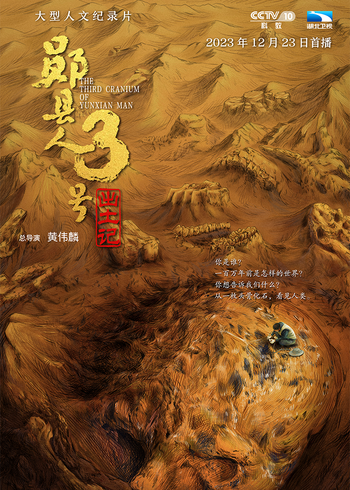 “郧县人”3号出土记}