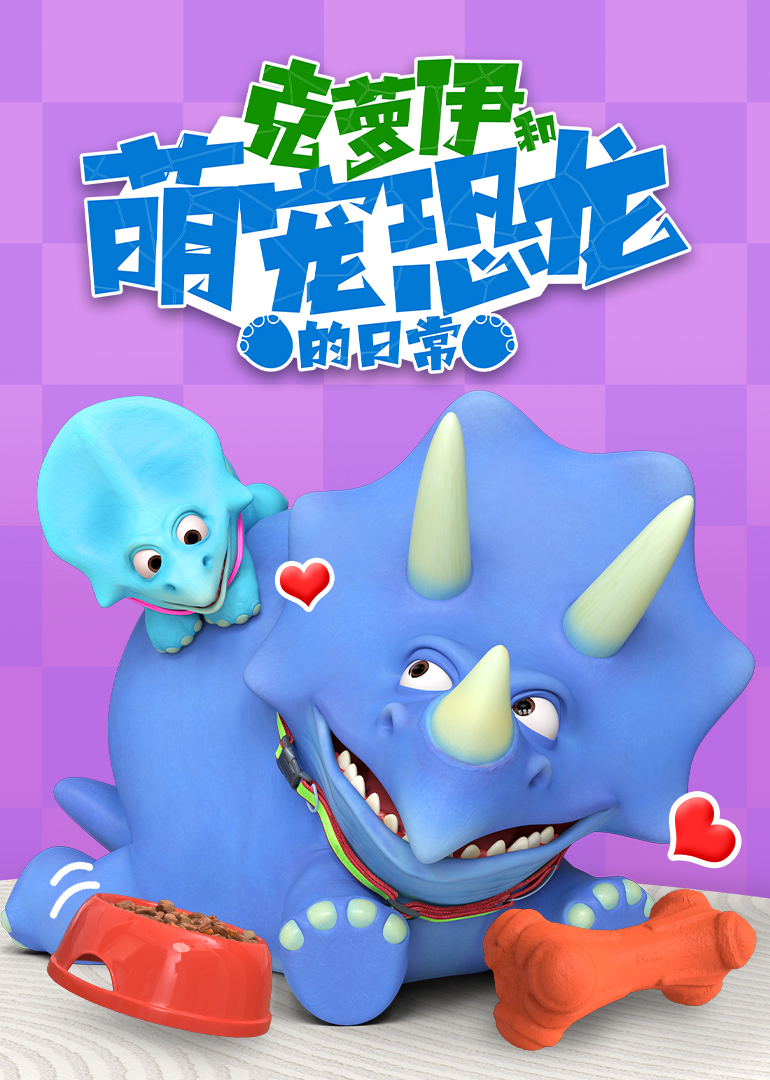 克萝伊和萌宠恐龙的日常}