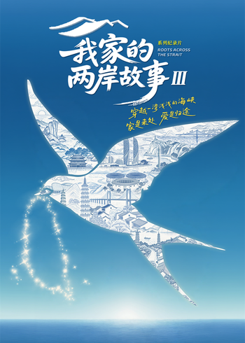 我家的两岸故事}