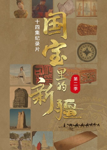 国宝里的新疆第二季}