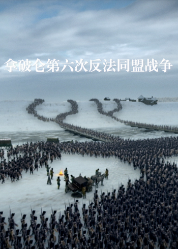 拿破仑第六次反法同盟战争}