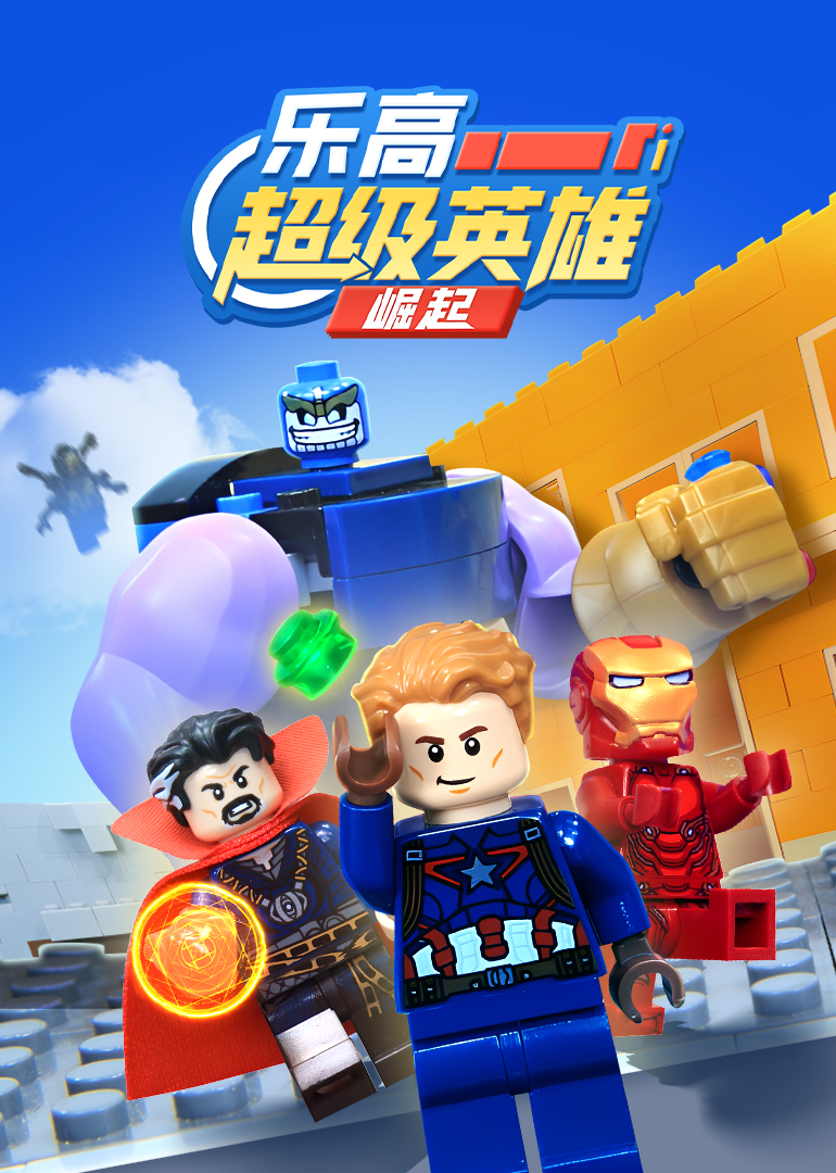 乐高超级英雄崛起}