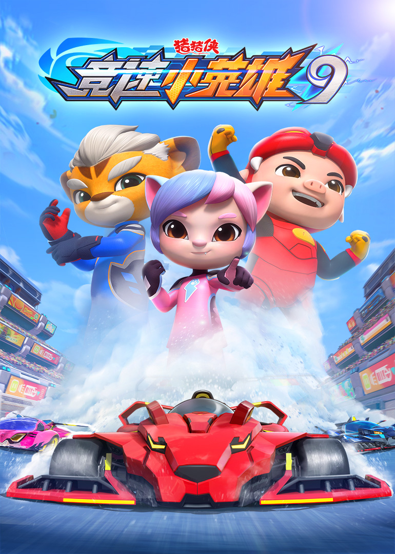 猪猪侠之竞速小英雄第九季}
