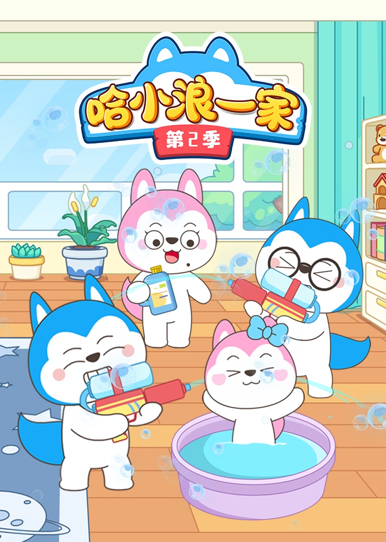 哈小浪一家第二季}
