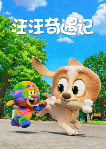 汪汪奇遇记}