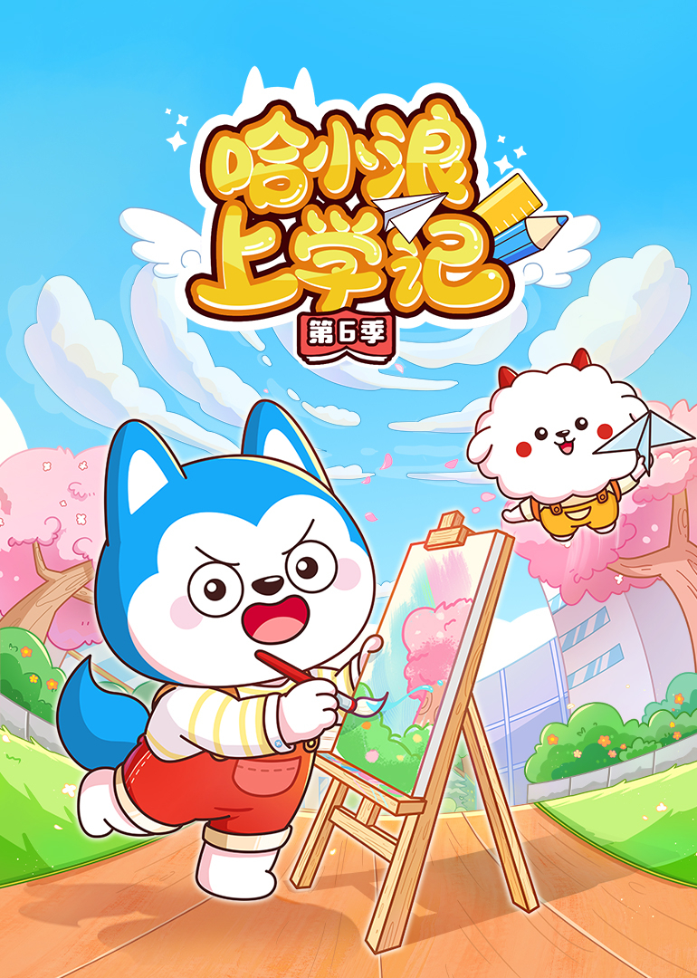 哈小浪上学记第六季}