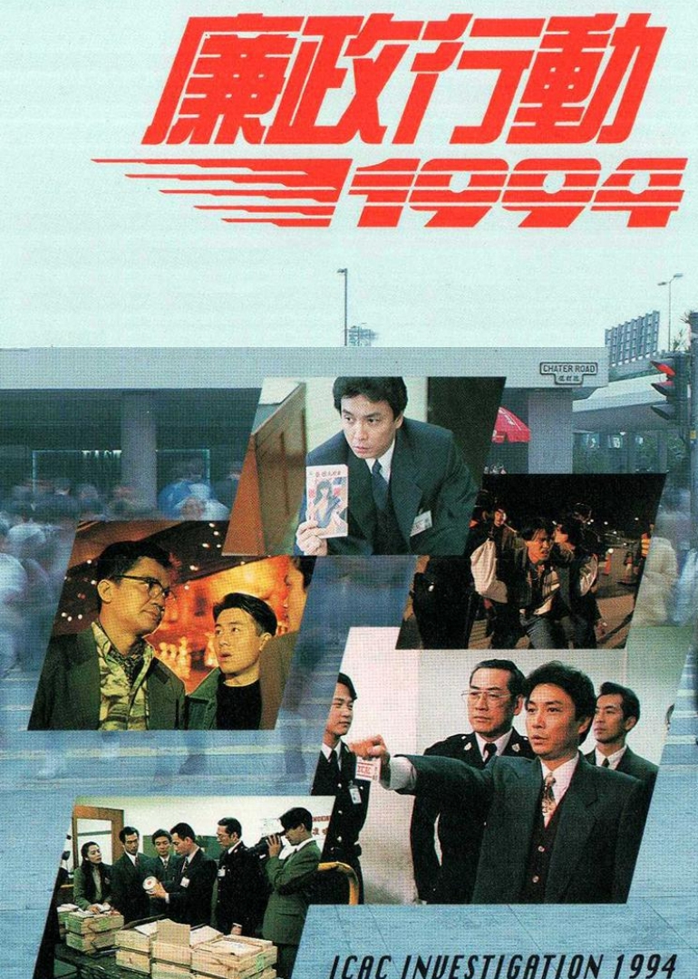 廉政行动1994}