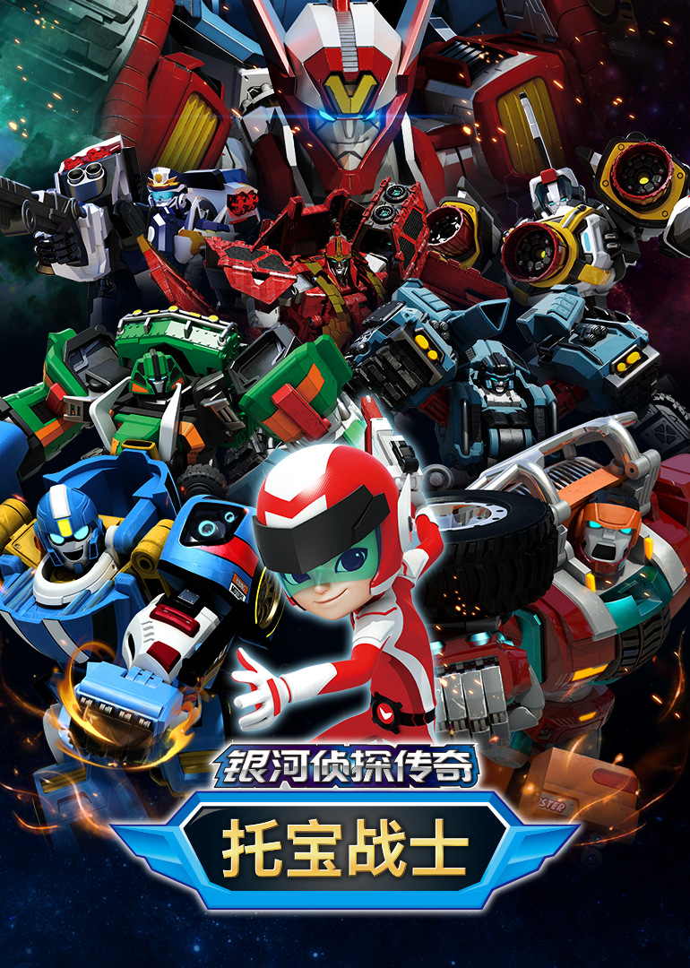 托宝战士之银河侦探传奇}