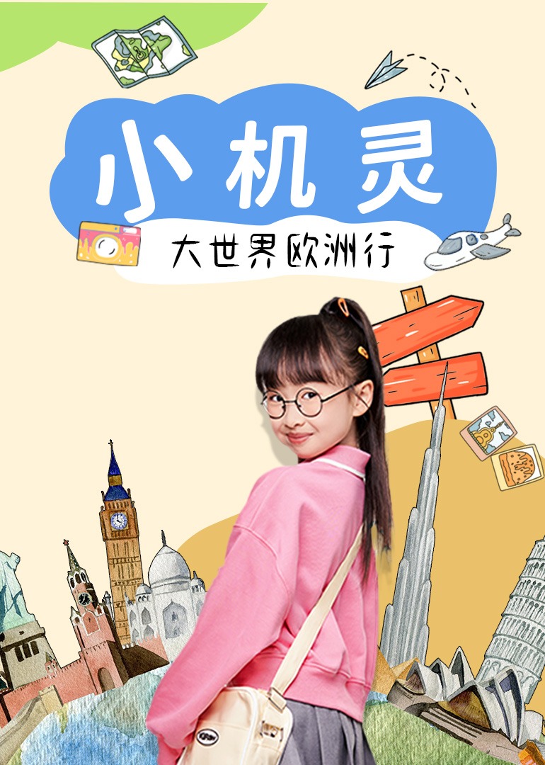 小机灵大世界欧洲行}