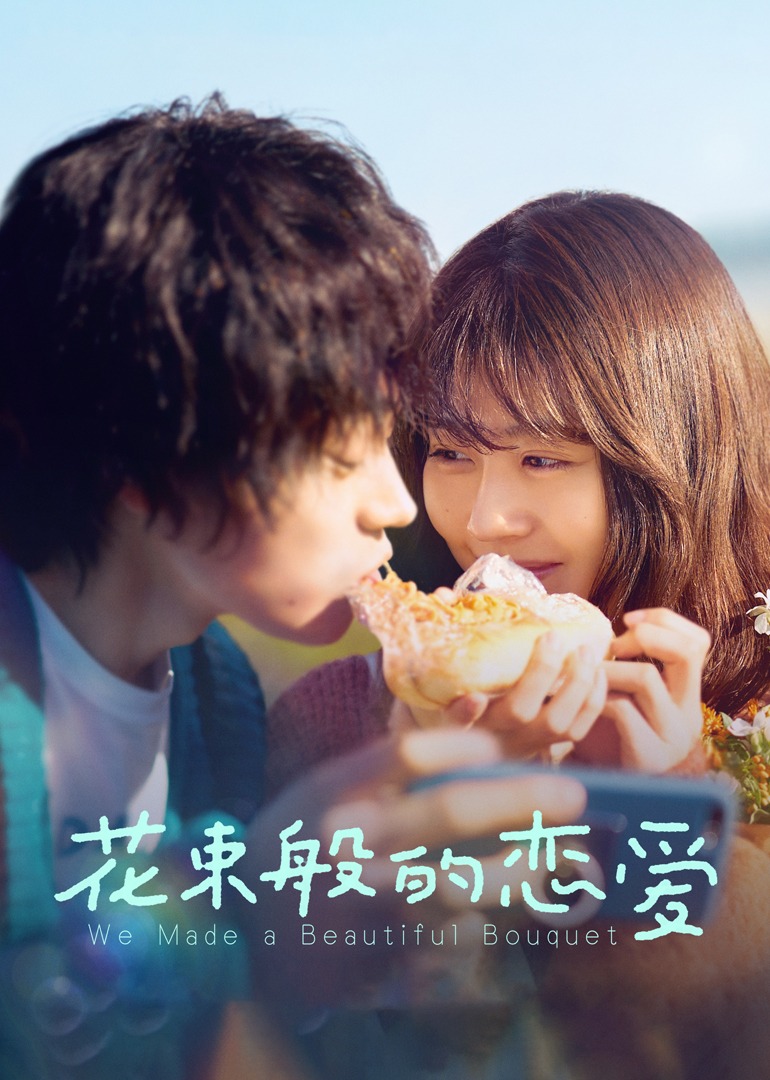 花束般的恋爱}