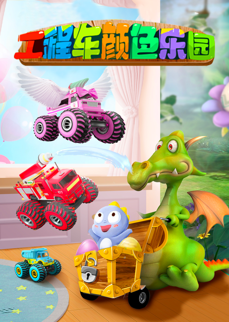 工程车颜色乐园}