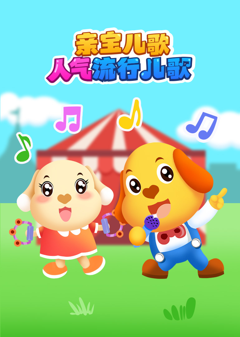 亲宝儿歌人气流行儿歌}