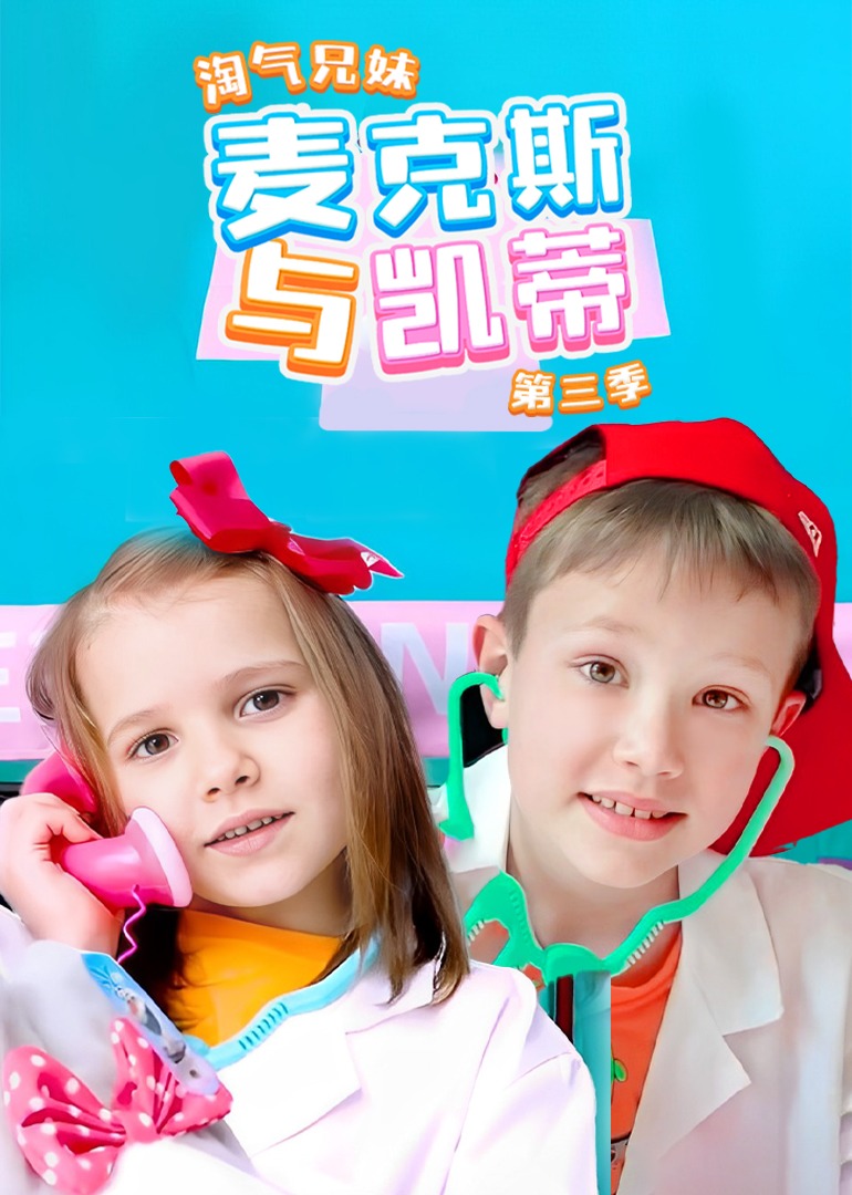 淘气兄妹麦克斯与凯蒂第三季}