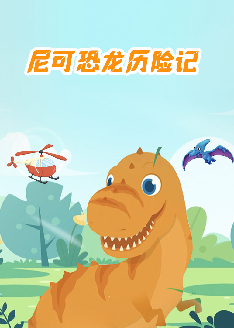尼可恐龙历险记}